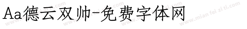 Aa德云双帅字体转换