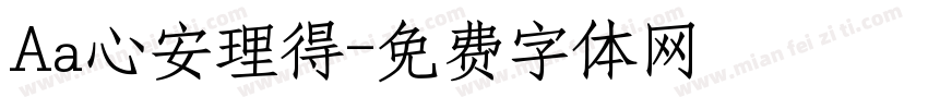 Aa心安理得字体转换