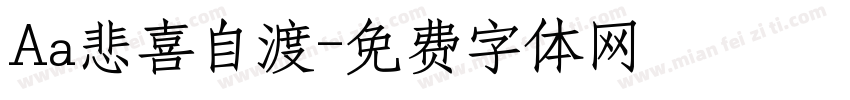 Aa悲喜自渡字体转换