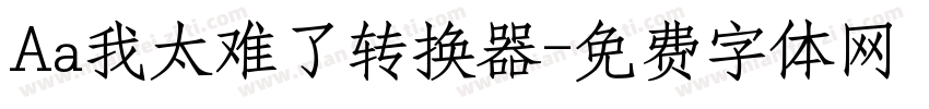 Aa我太难了转换器字体转换