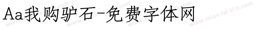 Aa我购驴石字体转换
