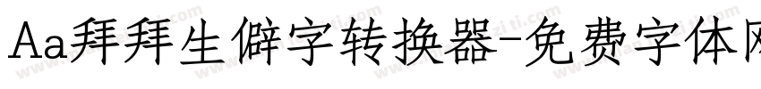 Aa拜拜生僻字转换器字体转换