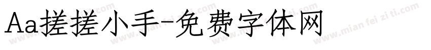 Aa搓搓小手字体转换