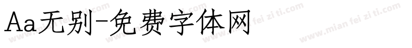 Aa无别字体转换