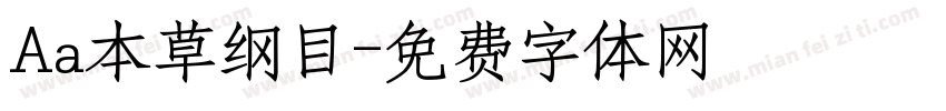 Aa本草纲目字体转换