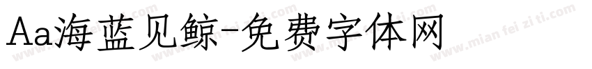 Aa海蓝见鲸字体转换
