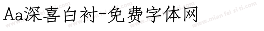 Aa深喜白衬字体转换
