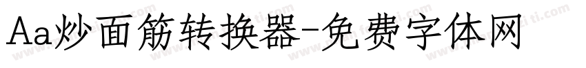 Aa炒面筋转换器字体转换
