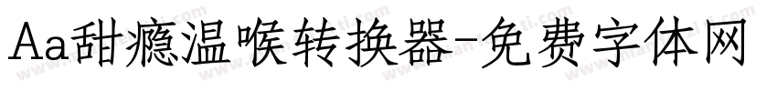 Aa甜瘾温喉转换器字体转换