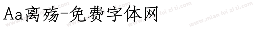 Aa离殇字体转换