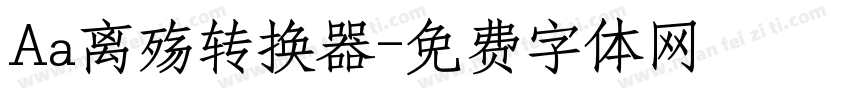 Aa离殇转换器字体转换