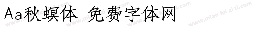 Aa秋螟体字体转换