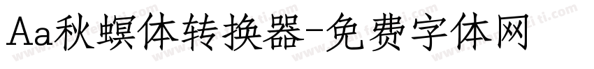 Aa秋螟体转换器字体转换
