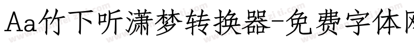 Aa竹下听潇梦转换器字体转换