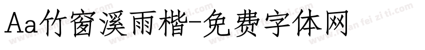 Aa竹窗溪雨楷字体转换