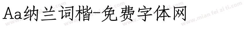 Aa纳兰词楷字体转换