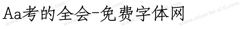 Aa考的全会字体转换