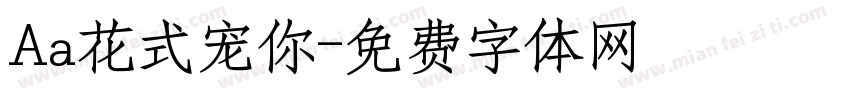 Aa花式宠你字体转换