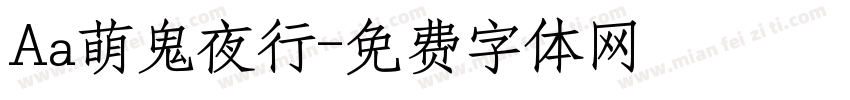 Aa萌鬼夜行字体转换
