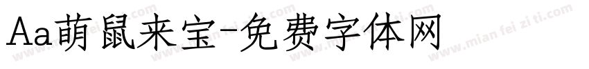 Aa萌鼠来宝字体转换