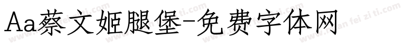 Aa蔡文姬腿堡字体转换