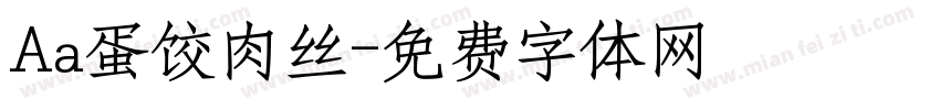 Aa蛋饺肉丝字体转换