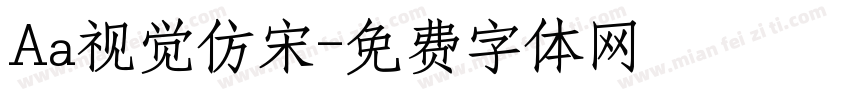 Aa视觉仿宋字体转换