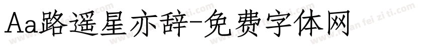 Aa路遥星亦辞字体转换