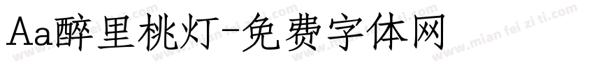 Aa醉里桃灯字体转换