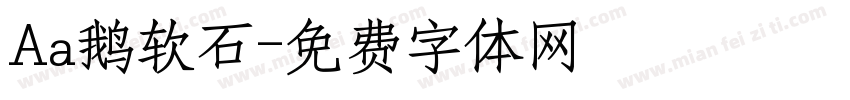 Aa鹅软石字体转换