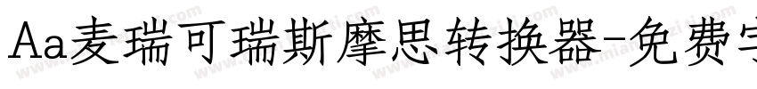 Aa麦瑞可瑞斯摩思转换器字体转换