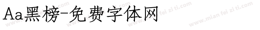 Aa黑榜字体转换