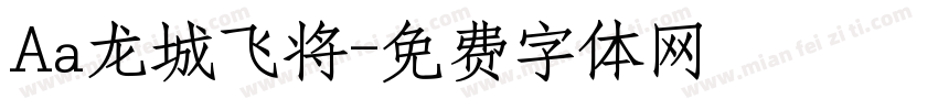 Aa龙城飞将字体转换