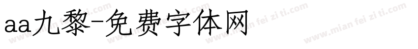 aa九黎字体转换