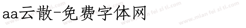 aa云散字体转换