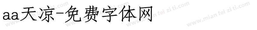 aa天凉字体转换
