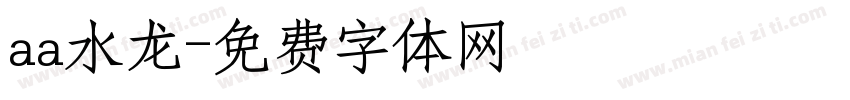 aa水龙字体转换