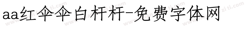 aa红伞伞白杆杆字体转换