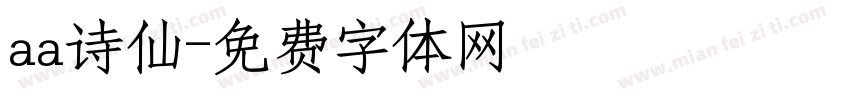 aa诗仙字体转换