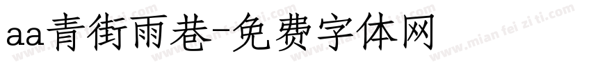 aa青街雨巷字体转换