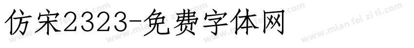 仿宋2323字体转换