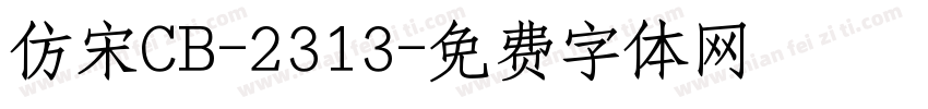 仿宋CB-2313字体转换