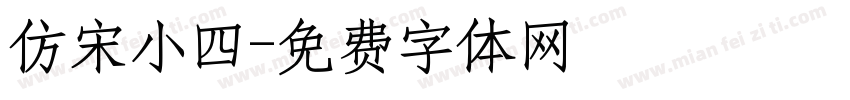 仿宋小四字体转换