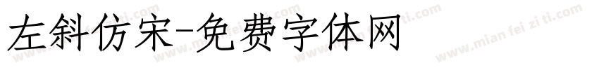 左斜仿宋字体转换