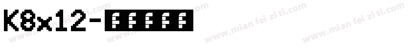 K8x12字体转换