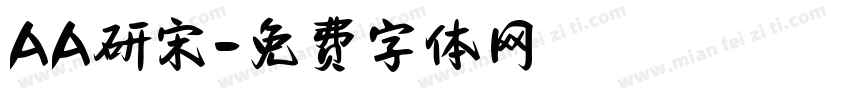 AA研宋字体转换