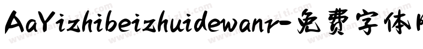AaYizhibeizhuidewanr字体转换