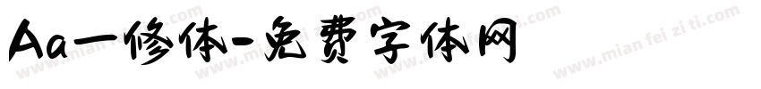 Aa一修体字体转换