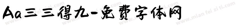 Aa三三得九字体转换