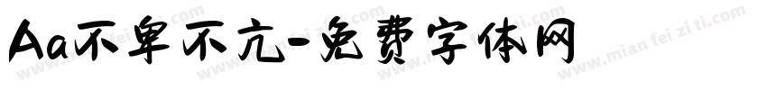 Aa不卑不亢字体转换